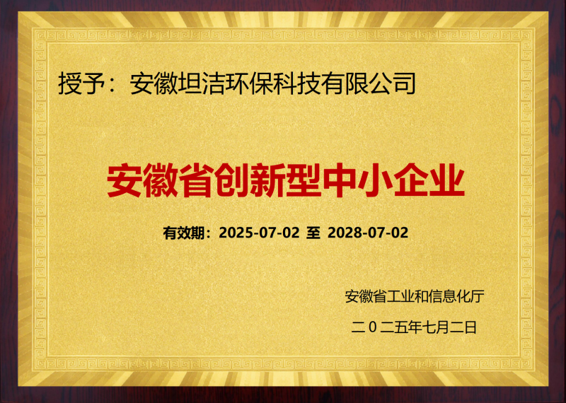 德宏安徽省创新型中小企业证书